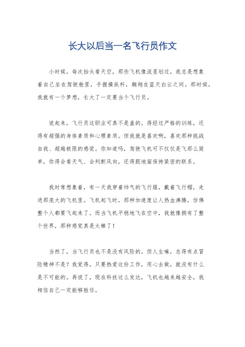 长大以后当一名飞行员作文