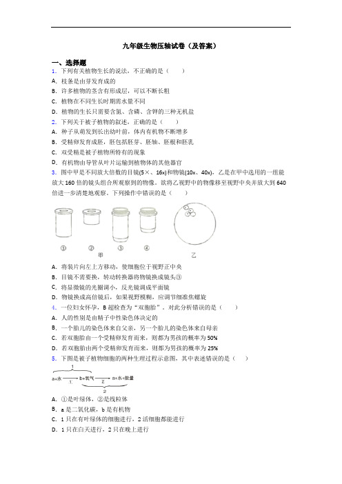 九年级生物压轴试卷(及答案)