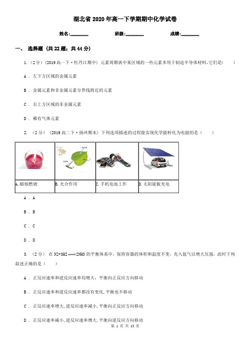 湖北省2020年高一下学期期中化学试卷