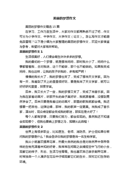 美丽的梦想作文精选15篇