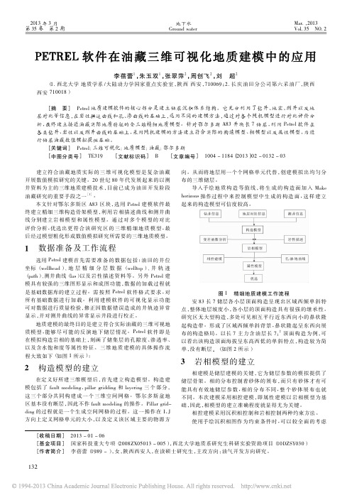 PETREL软件在油藏三维可视化地质建模中的应用