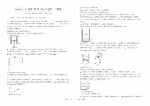 2019-3-15高中物理热力学定律计算题