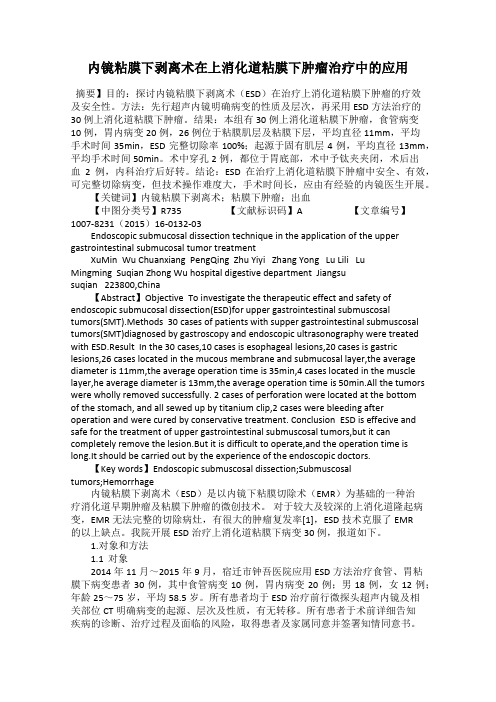 内镜粘膜下剥离术在上消化道粘膜下肿瘤治疗中的应用