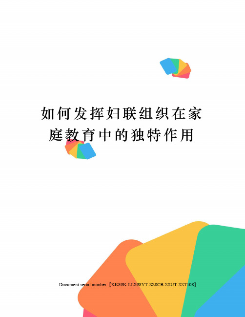 如何发挥妇联组织在家庭教育中的独特作用