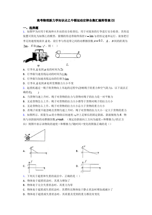 高考物理新力学知识点之牛顿运动定律全集汇编附答案(3)