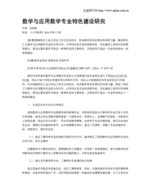 数学与应用数学专业特色建设研究