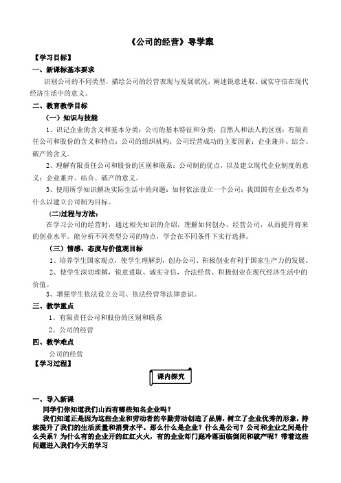 《公司的经营》导学案