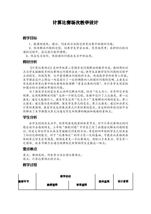 四年级下册数学教案-5.6   数学广场-计算比赛场次 ▏沪教版 