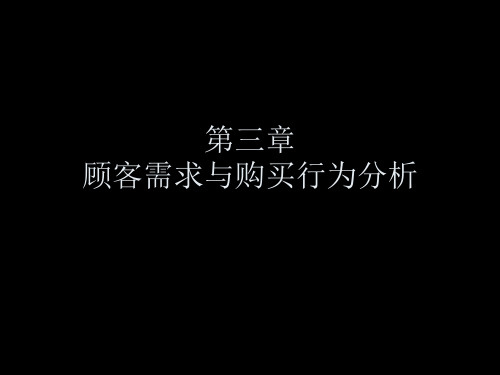 市场营销第三章顾客需求与购买行为分析