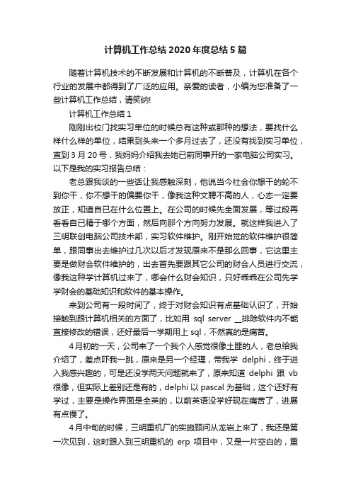 计算机工作总结2020年度总结5篇