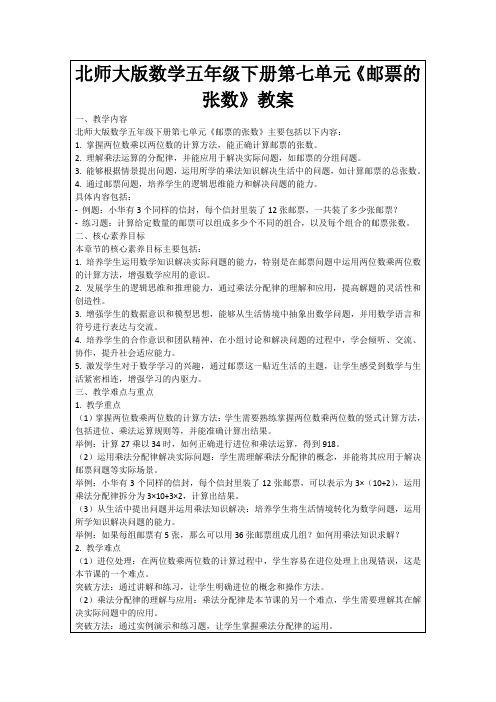 北师大版数学五年级下册第七单元《邮票的张数》教案