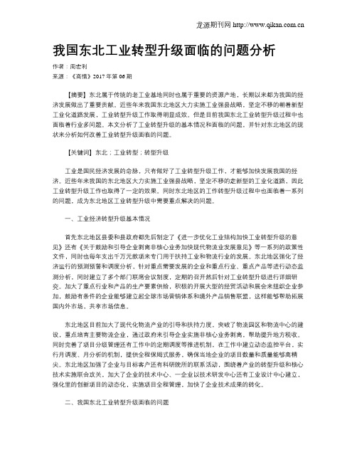 我国东北工业转型升级面临的问题分析