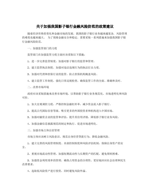 关于加强我国影子银行金融风险防范的政策建议