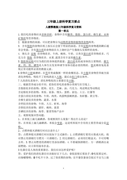 鄂教版三年级上册科学复习题(全册)知识点