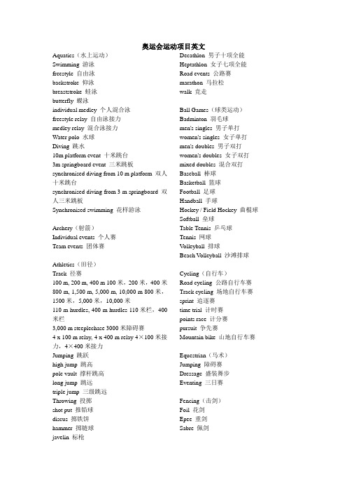 奥运会运动项目英文