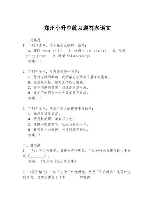 郑州小升中练习题答案语文