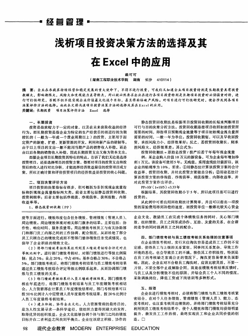 浅析项目投资决策方法的选择及其在Excel中的应用