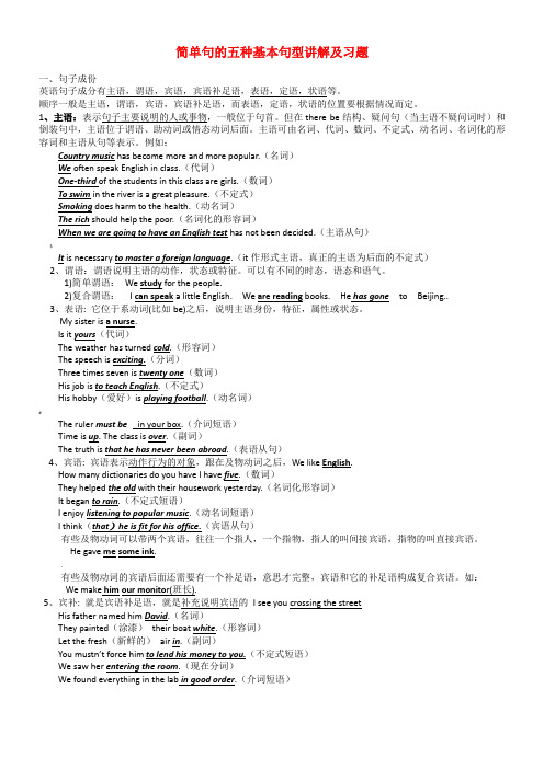 英语简单句的五种基本句型(讲解、练习、打印版)