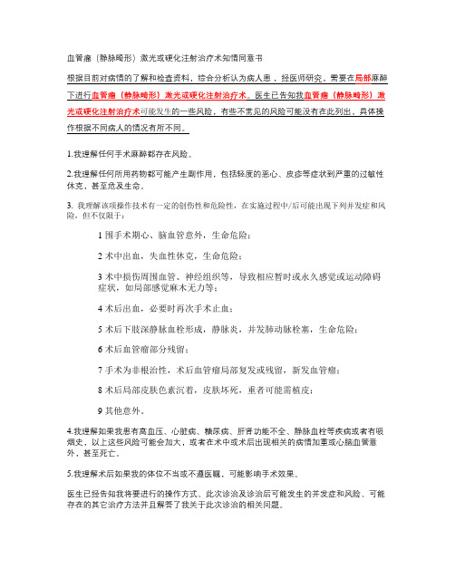 血管瘤激光或硬化注射治疗知情同意书讲解