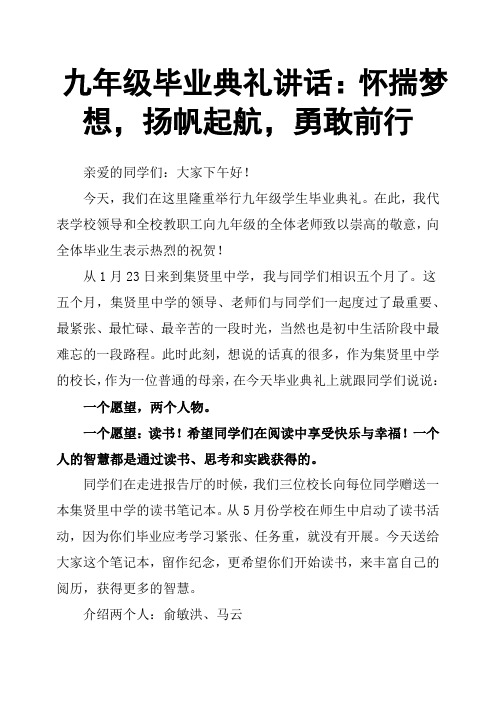 九年级毕业典礼讲话：怀揣梦想,扬帆起航,勇敢前行