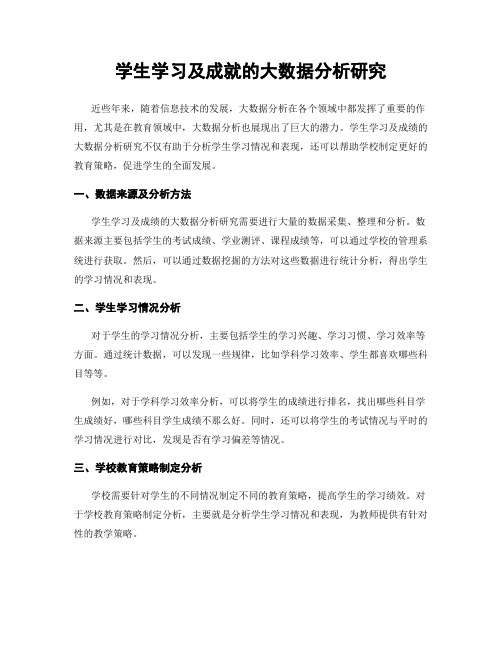 学生学习及成就的大数据分析研究