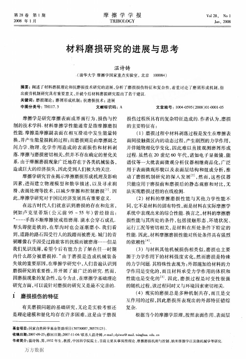 材料磨损研究的进展与思考