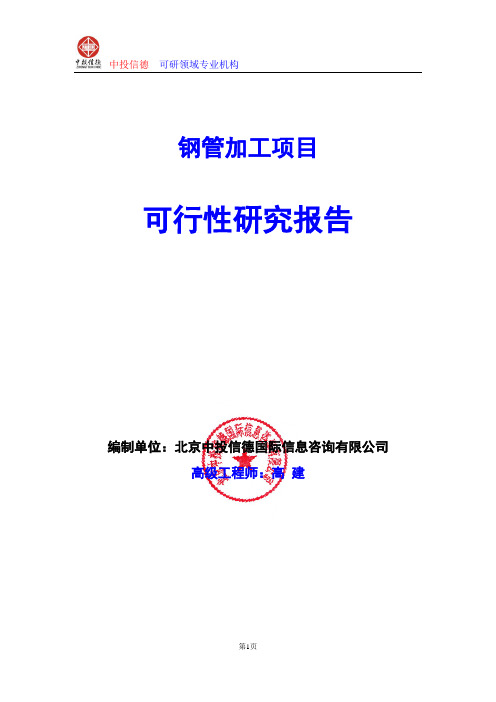 钢管加工项目可行性研究报告编写格式及参考(模板word)