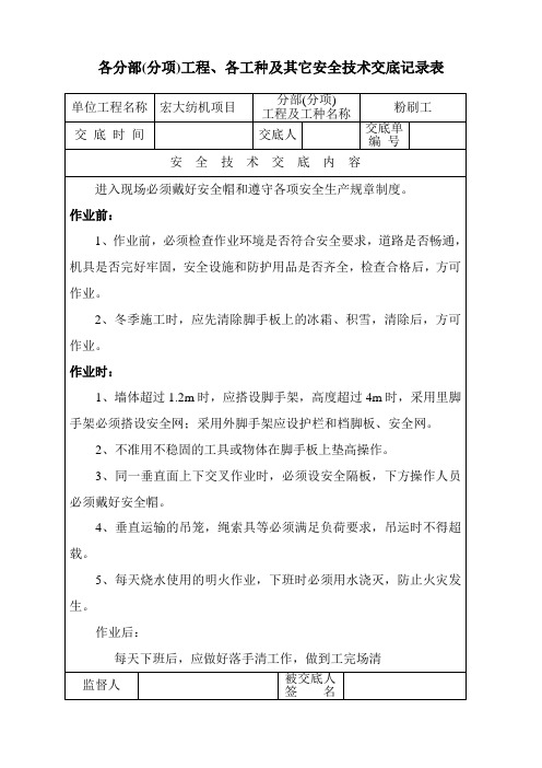 安全生产技术交底(粉刷1)