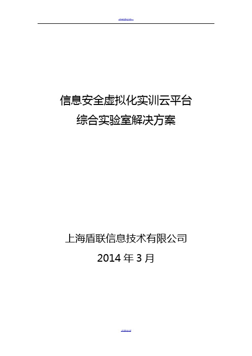 信息安全虚拟化实训云平台综合实验室解决方案