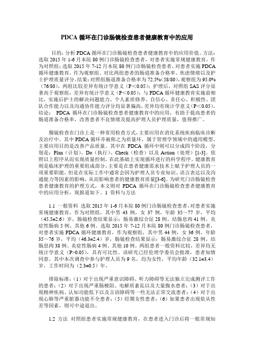 PDCA循环在门诊肠镜检查患者健康教育中的应用