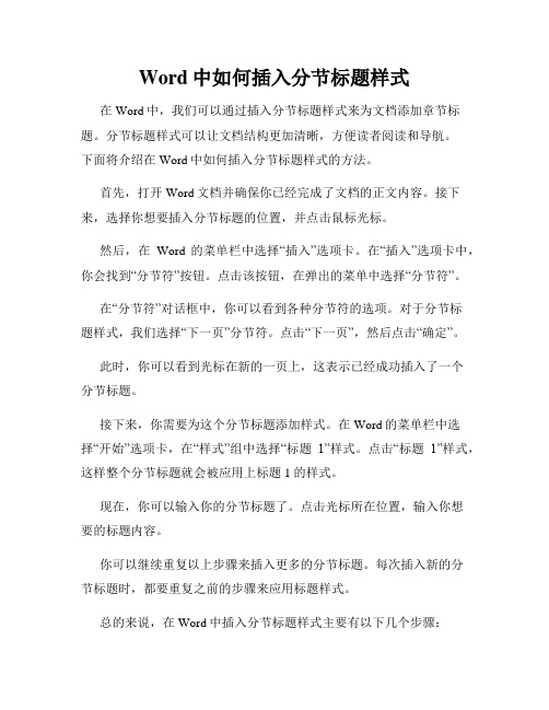 Word中如何插入分节标题样式