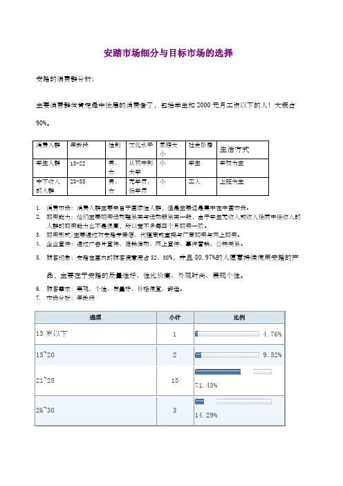 安踏市场细分与目标