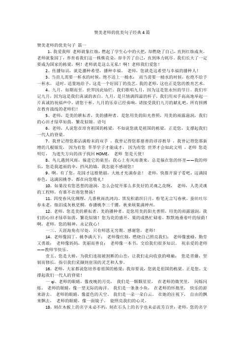 赞美老师的优美句子经典4篇