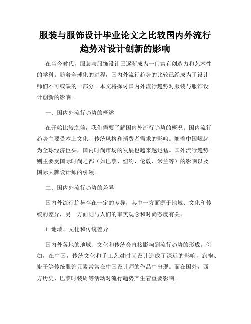 服装与服饰设计毕业论文之比较国内外流行趋势对设计创新的影响