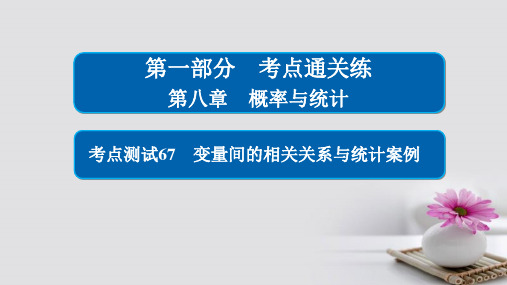 2020年高考数学考点通关练第八章概率与统计67变量间的相关关系与统计案例课件理