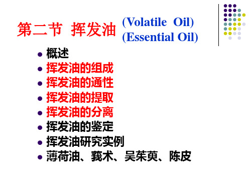 中药化学课件挥发油ppt课件