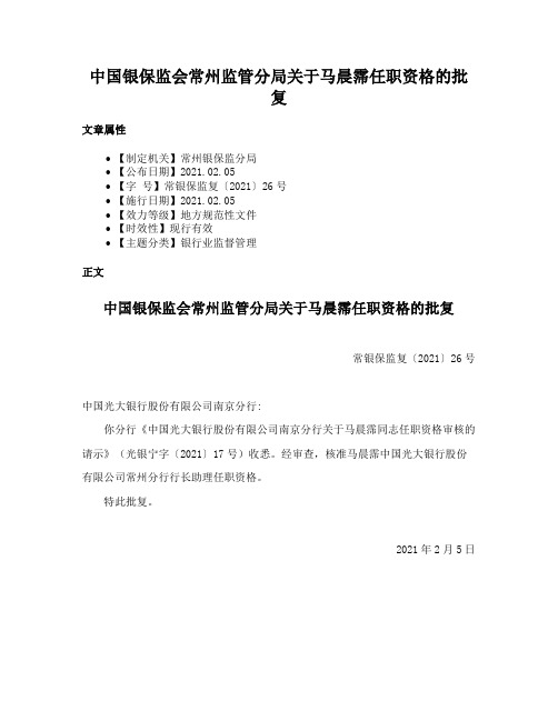 中国银保监会常州监管分局关于马晨霈任职资格的批复