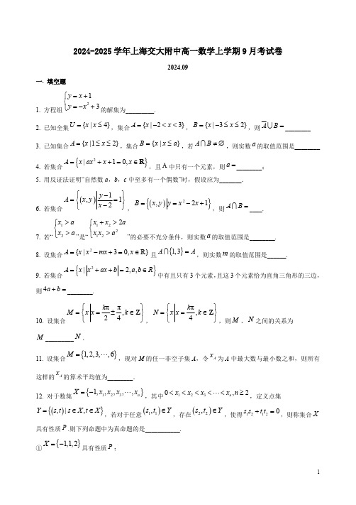 2024-2025学年上海交大附中高一数学上学期9月考试卷附答案解析