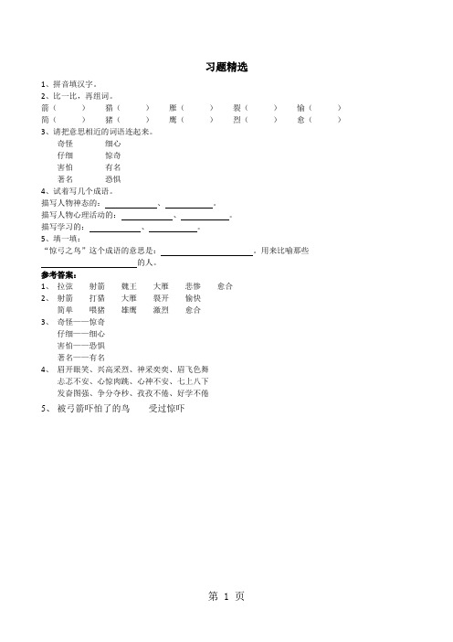 三年级上语文同步练习《惊弓之鸟》_人教新课标-精选教育文档