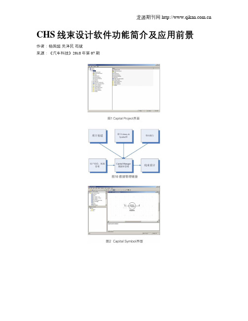 CHS线束设计软件功能简介及应用前景