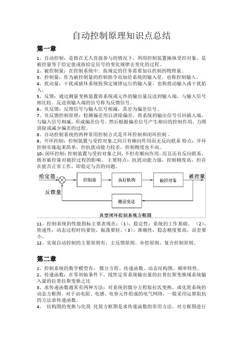 (完整word版)自动控制原理知识点总结1~3章,推荐文档