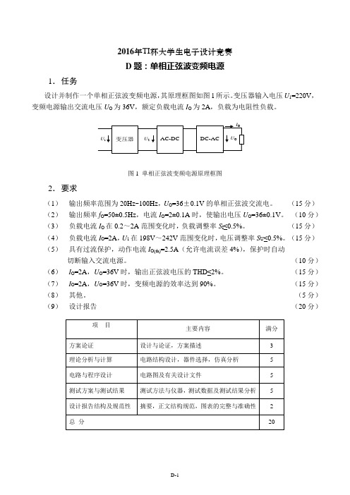 2016年TI杯大学生电子设计竞赛题D-单相正弦波变频电源V3