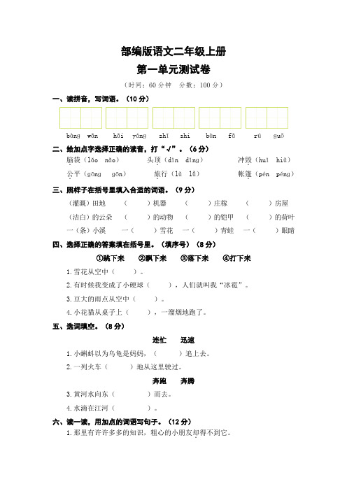 部编版语文二年级上册  第一单元测试卷(含答案)