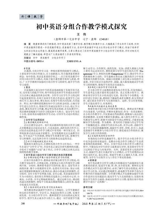 初中英语分组合作教学模式探究