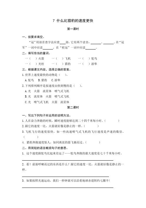 部编版五年级语文上册一课一练7什么比猎豹的速度更快