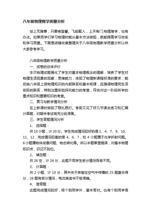 八年级物理教学质量分析