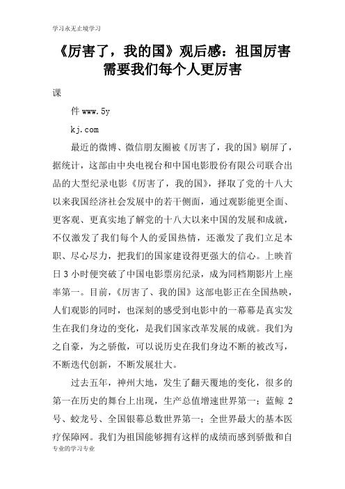 《厉害了,我的国》观摩学习有感：祖国厉害需要我们每个人更厉害