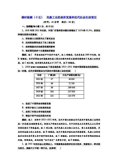 2019届高考历史一轮总复习通史版：(十五) 民族工业的曲折发展和近代社会生活变迁 解析版