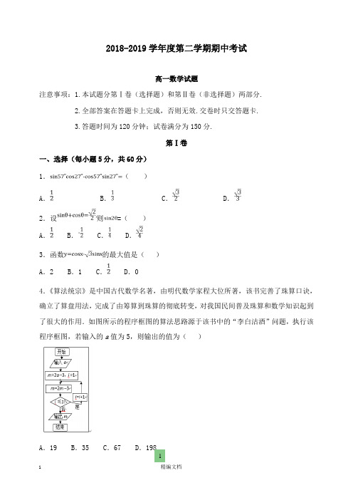 【精编文档】吉林省长春市2018-2019学年高一数学下学期期中试卷.doc