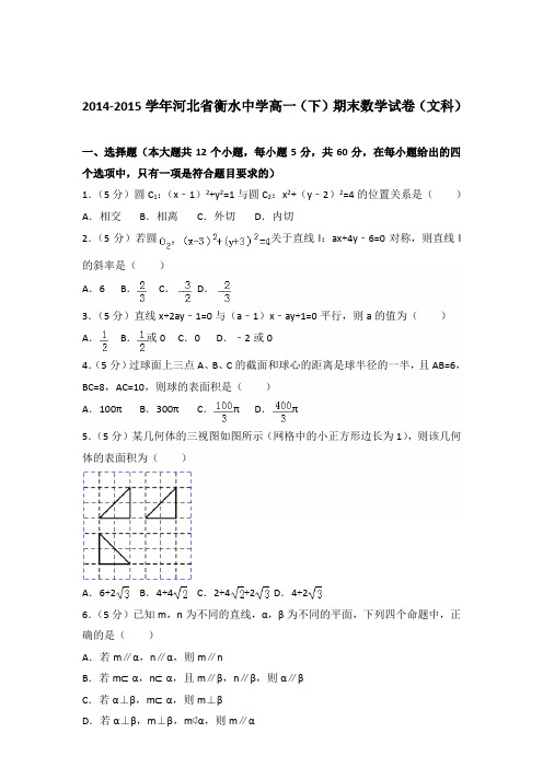 [精品]2014-2015年河北省衡水中学高一下学期期末数学试卷及解析答案word版(文科)